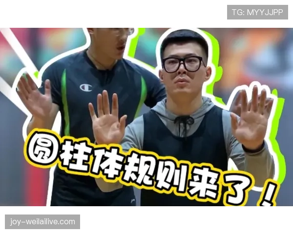 圆柱体原则到底怎么理解?一招让你明白篮球规则精髓 圆柱体原则到底怎么理解?一招让你明白篮球规则精髓