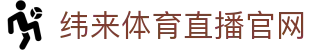 纬来体育NBA直播官方网站 - NBA高清赛事直播服务 - WEILAI SPORTS